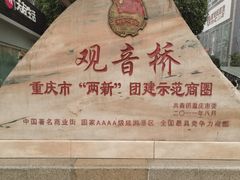-观音桥步行街