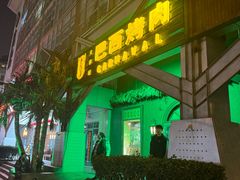 -戈拿旺巴西烤肉(崇文门店)
