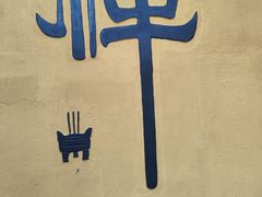 -珞珈山-售票处