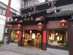门面-老城南.鸭血粉丝汤(夫子庙店)