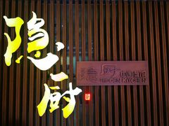 -隐厨·中国菜馆(三里屯T+MALL店)