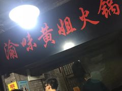 -渝味黄姐火锅(黄泥村店)