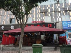 门面-东镇老火锅(长春路首店)