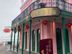-金悦轩海鲜城(渔人码头店)