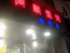 门面-阿麟馄饨(延长路店)
