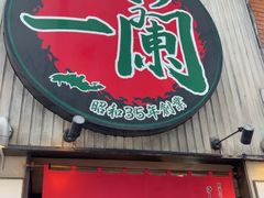 -一兰拉面(新宿中央东口店)