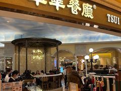 -翠华(澳门银河店)