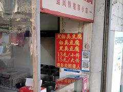 -无声臭豆腐(大井1号店)