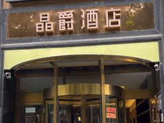 -晶爵酒店(宽窄巷子店)
