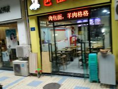 门面-包面西施(黄泥磅总店)