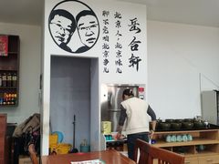 -岳合轩老北京涮肉
