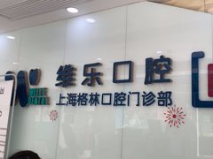 -维乐口腔(格林门诊长宁店)