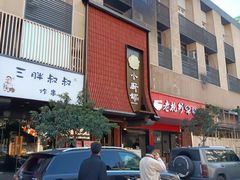 -小厨师·二十年沈家门小海鲜(百井坊巷店)