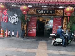 -宋园·金宴浙鲜馆(静安店)