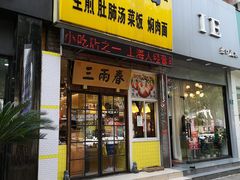门面-三两春(浦三路店)