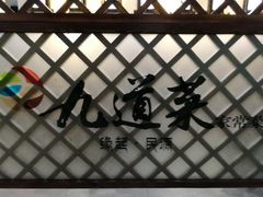 -九道菜有鸡鱼头(石鼓路店)