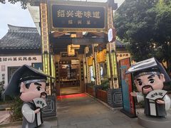 -绍兴老味道·非遗门店(银泰城店)