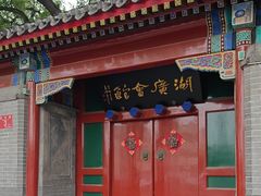 -北京湖广会馆