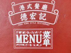 -德宏记·茶餐厅(新辰里学清路店)