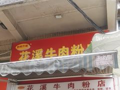 -花溪牛肉粉(八鸽岩店)