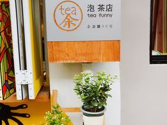 -茶是一枝花泡茶店