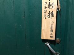 -小团圆糖水铺(襄阳南路店)