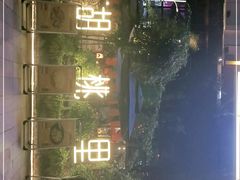 -胡桃里乐队酒馆(鎏嘉码头店)