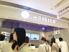 -一只酸奶牛(时代天街A馆店)