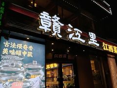 -赣江里•江西菜(望京旺角店)