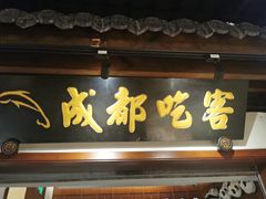 -成都吃客(奎星楼店)