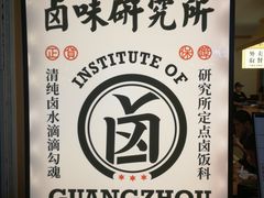 -狮头牌卤味研究所·卤味饭(花城汇南区店)