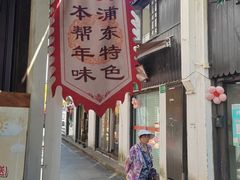 -老味茶屋(川沙老街店)