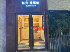 -东升灌浆包(辛庄街总店)