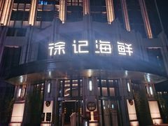 门面-徐记海鲜(南油永新汇店)