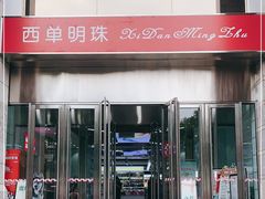 -西单明珠商场