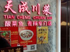 -天成川菜馆(华乐店)