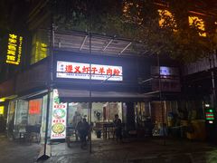 -老味道遵义虾子羊肉粉(兴关路店)