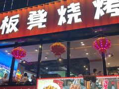 -板凳烧烤(东关街店)