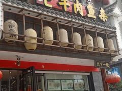 门面-肖记公安牛肉鱼杂馆· 省级非物质文化遗产(仁和路店)