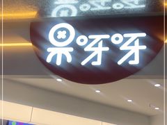 -果呀呀(国金街店)