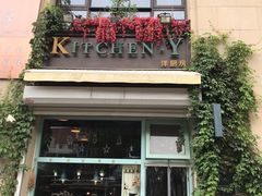 门面-Kitchen·Y洋厨房西餐厅(王府壹号店)
