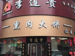-李连贵熏肉大饼(沈阳站店)