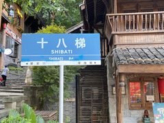 -重庆十八梯传统风貌区