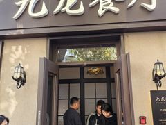 -九龙餐厅(大沽路店)