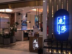 -鹿港小镇(悠唐店)