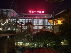 -汤山一号温泉度假区