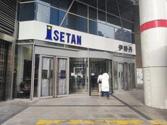 -伊势丹(现代城店)