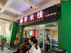 门面-李米线(武陵路店)