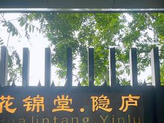 -花锦堂·隐庐