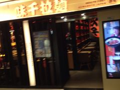 -味千拉面(光启城时尚购物中心店)